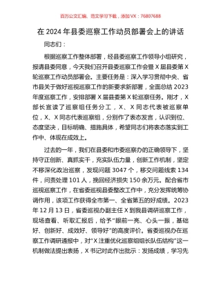 在2024年县委巡察工作动员部署会上的讲话.docx