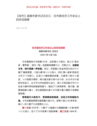 诸暨市委书记沈志江：在市委经济工作会议上的讲话摘要.docx