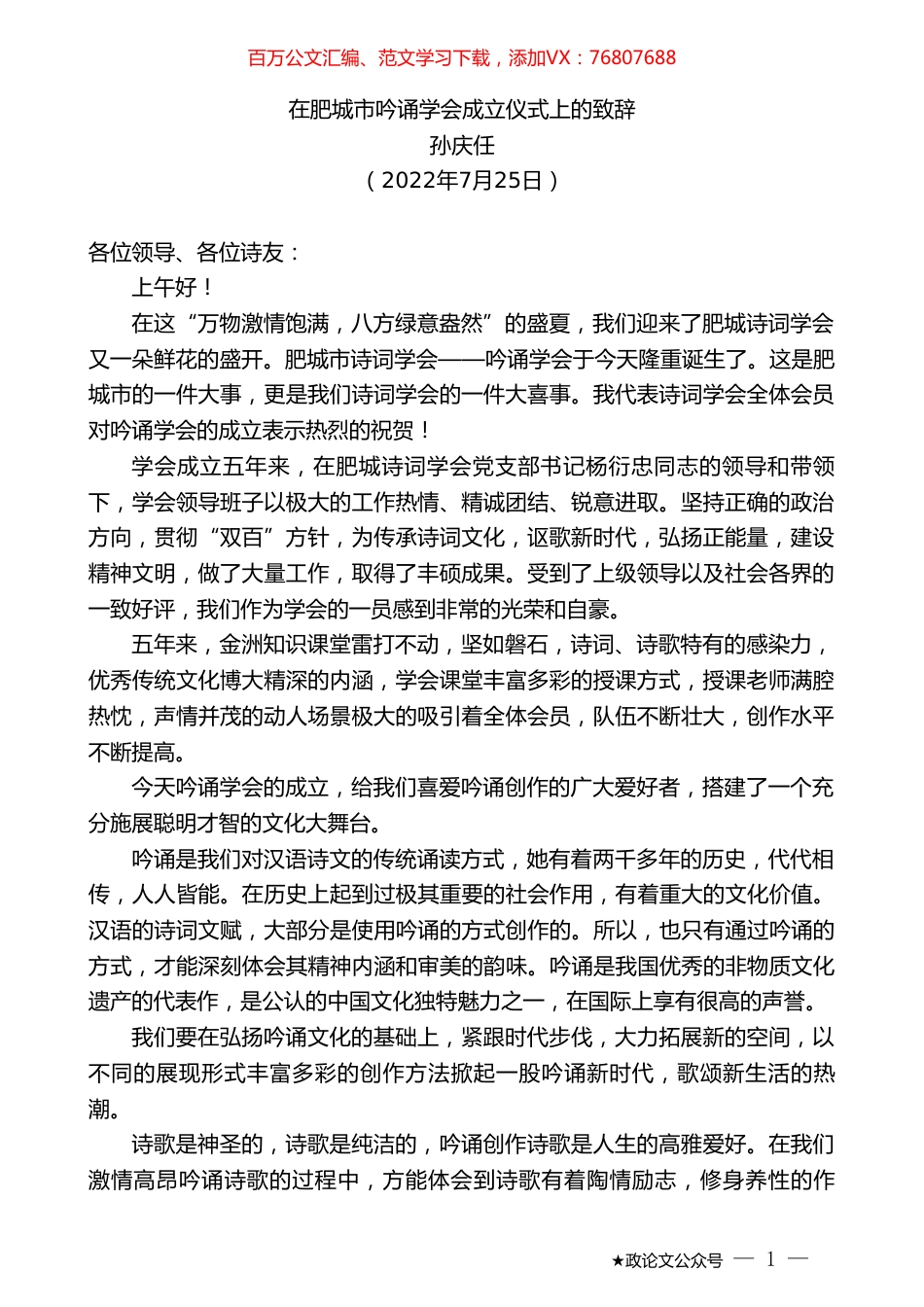孙庆任：在肥城市吟诵学会成立仪式上的致辞.doc_第1页