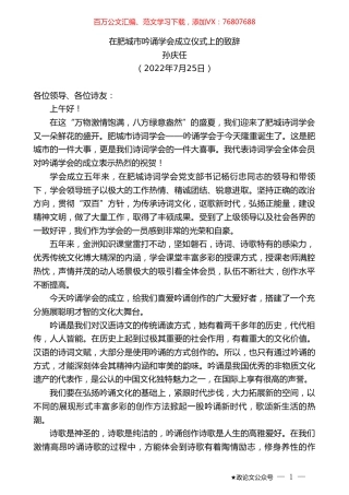 孙庆任：在肥城市吟诵学会成立仪式上的致辞.doc