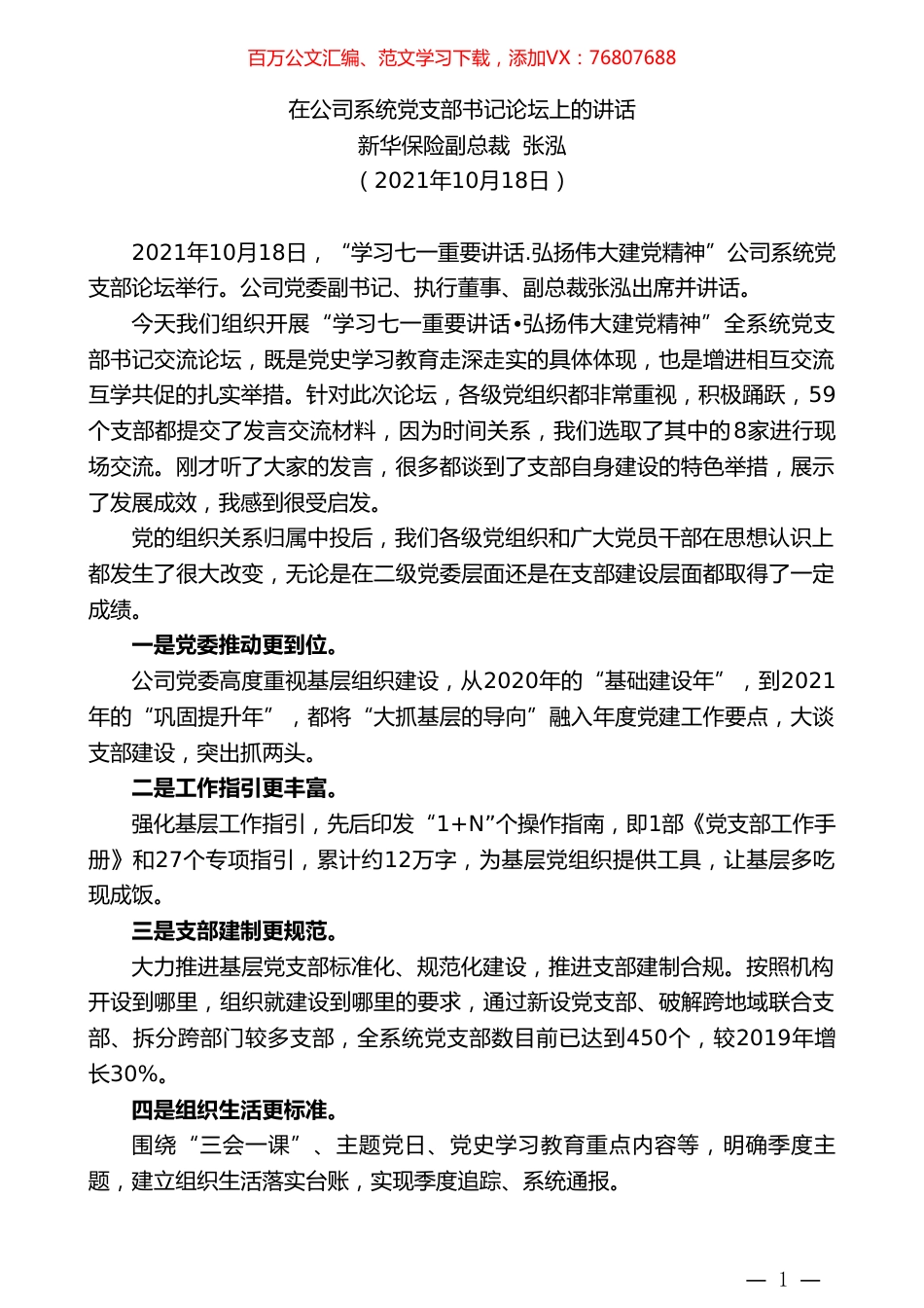 新华保险副总裁张泓：在公司系统党支部书记论坛上的讲话.doc_第1页