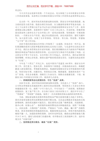 在2021年公司质量安全环保工作会议上的讲话​​​​​​​​​​​​​​.docx