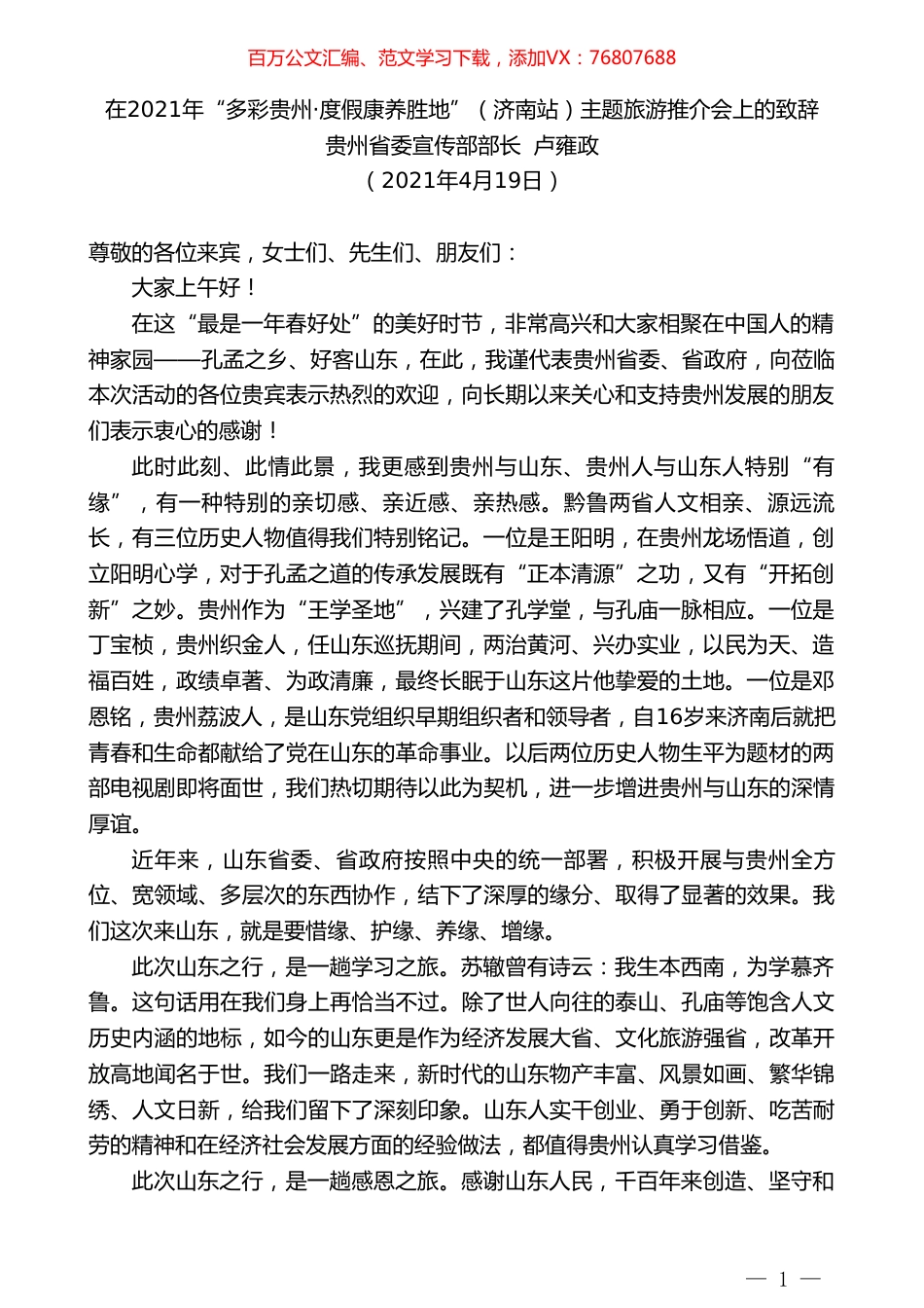 贵州省委宣传部部长卢雍政：在2021年“多彩贵州度假康养胜地”（济南站）主题旅游推介会上的致辞.doc_第1页