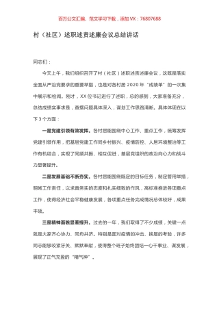 村（社区）述职述责述廉会议总结讲话.docx