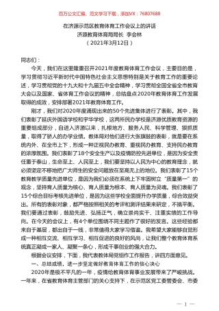 济源教育体育局局长李会林：在济源示范区教育体育工作会议上的讲话.doc