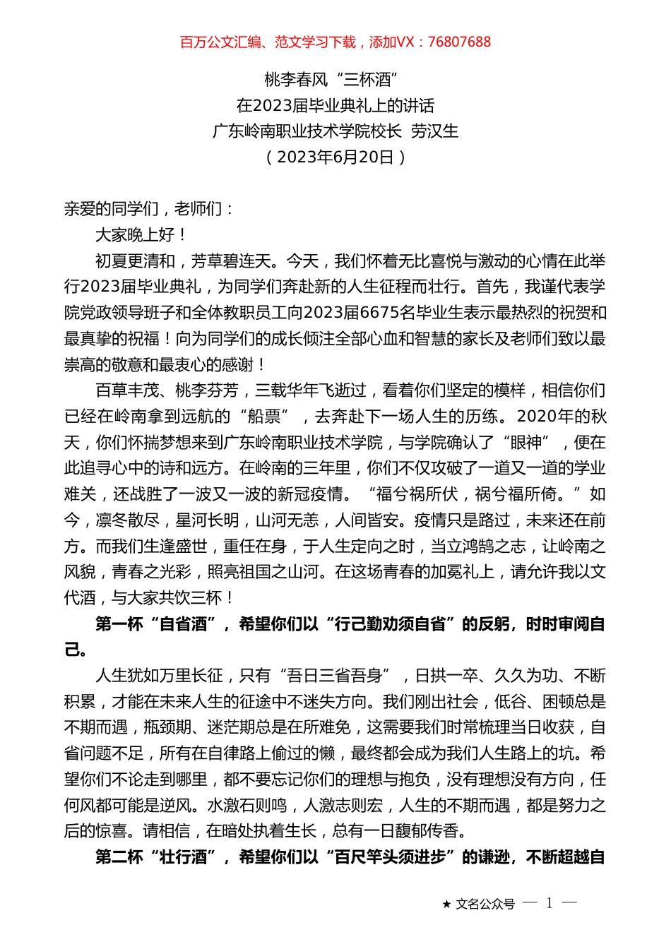 广东岭南职业技术学院校长劳汉生：在2023届毕业典礼上的讲话.doc_第1页