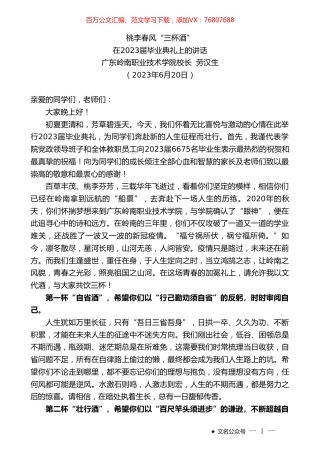 广东岭南职业技术学院校长劳汉生：在2023届毕业典礼上的讲话.doc