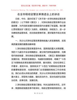 在全市税收征管改革推进会上的讲话【稿子汇】.docx