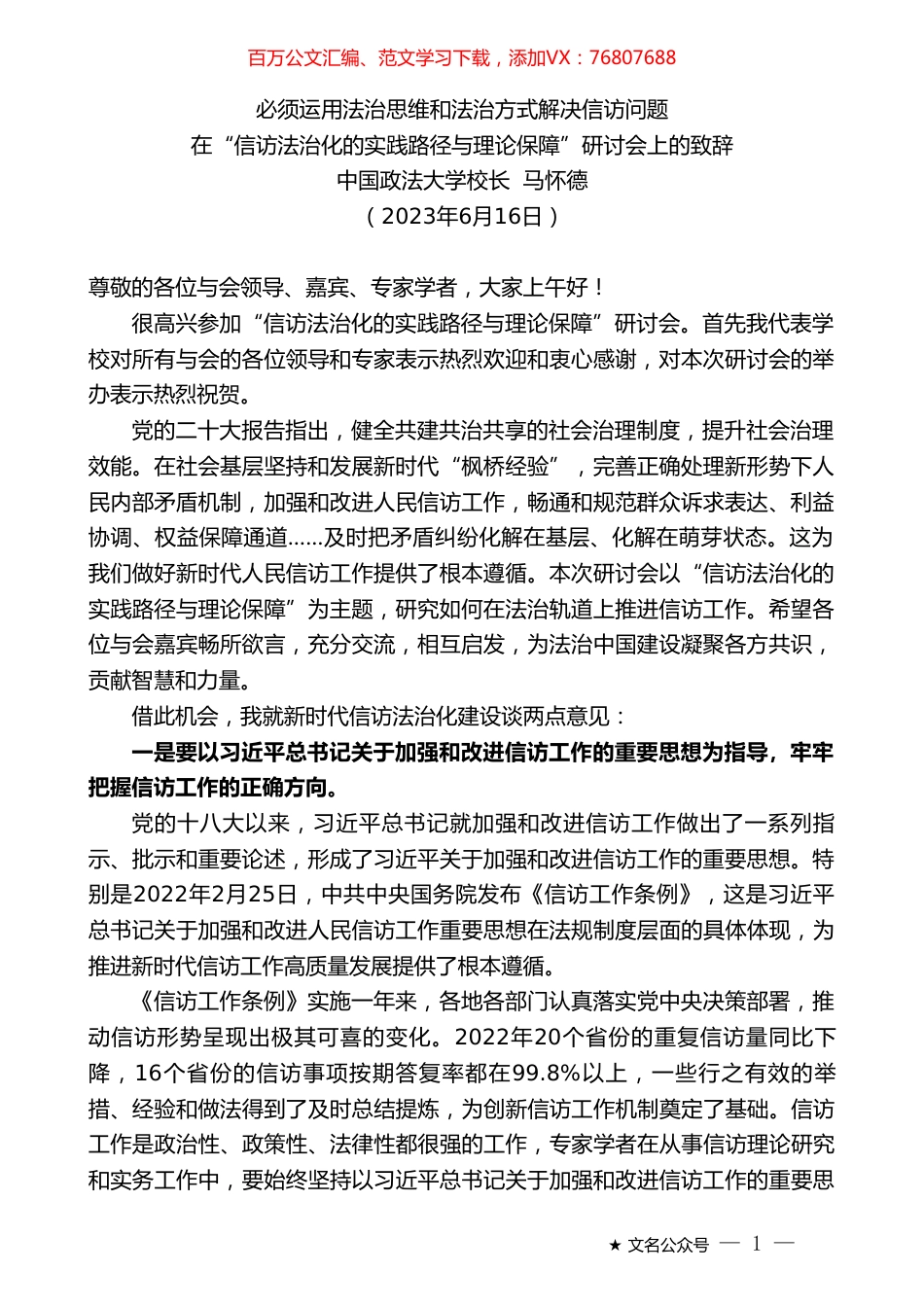 中国政法大学校长马怀德：在“信访法治化的实践路径与理论保障”研讨会上的致辞.doc_第1页