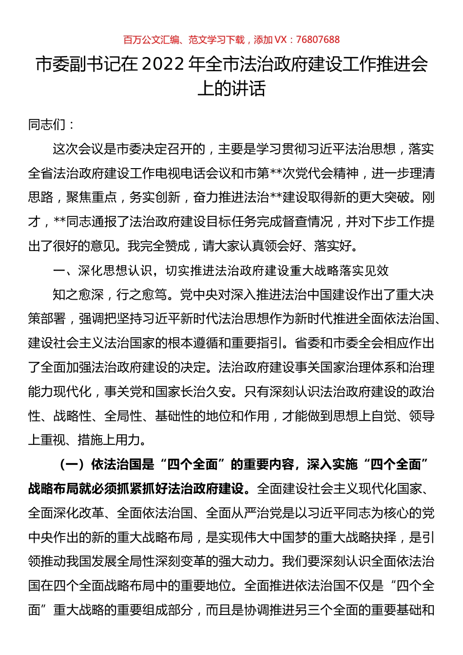 市委副书记在2022年全市法治政府建设工作推进会上的讲话.docx_第1页