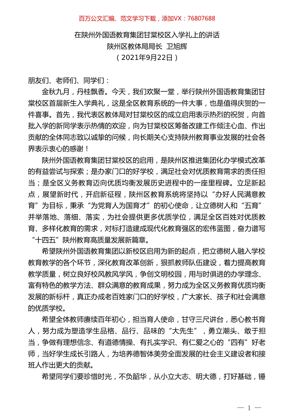 陕州区教体局局长卫旭辉：在陕州外国语教育集团甘棠校区入学礼上的讲话.doc_第1页