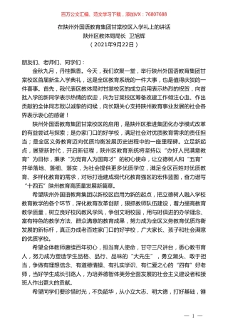 陕州区教体局局长卫旭辉：在陕州外国语教育集团甘棠校区入学礼上的讲话.doc