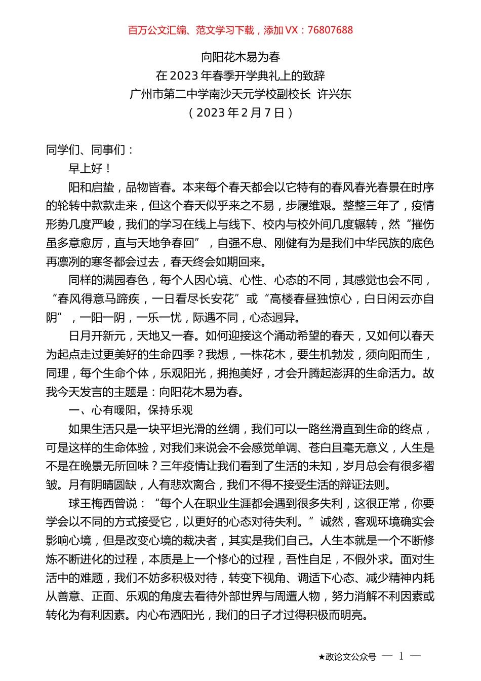 广州市第二中学南沙天元学校副校长许兴东：在2023年春季开学典礼上的致辞.doc_第1页