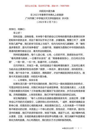 广州市第二中学南沙天元学校副校长许兴东：在2023年春季开学典礼上的致辞.doc