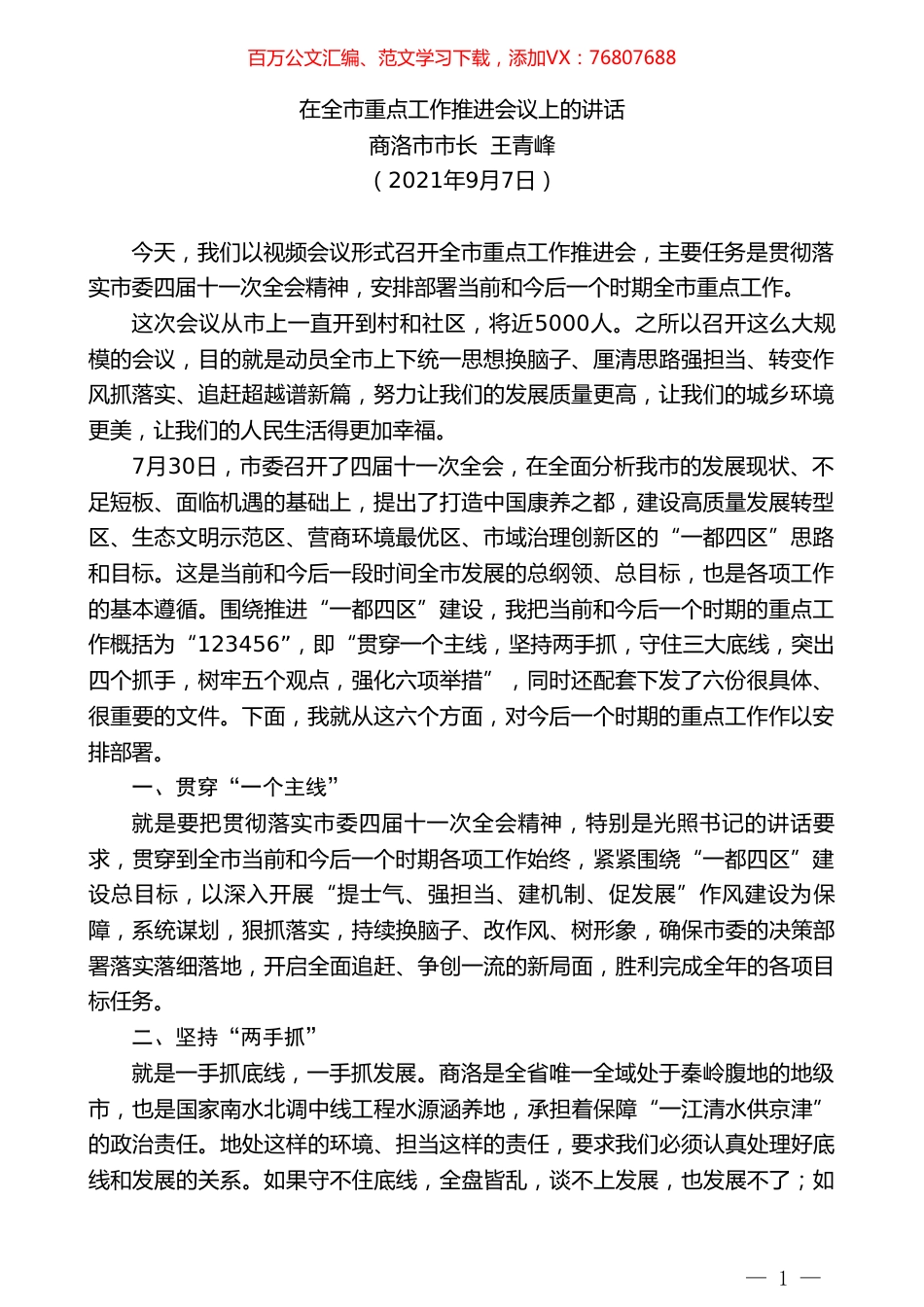 商洛市市长王青峰：在全市重点工作推进会议上的讲话.doc_第1页