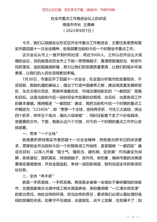 商洛市市长王青峰：在全市重点工作推进会议上的讲话.doc