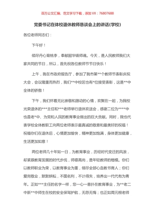 党委书记在体校退休教师恳谈会上的讲话(学校).docx