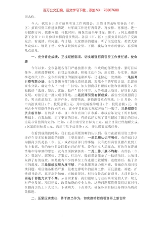 在全市招商引资工作调度会上的讲话.docx