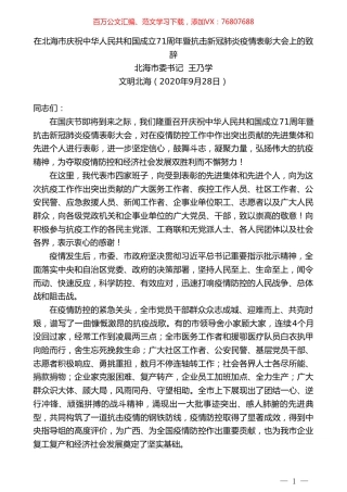 北海市委书记王乃学：在北海市庆祝中华人民共和国成立71周年暨抗击新冠肺炎疫情表彰大会上的致辞.doc