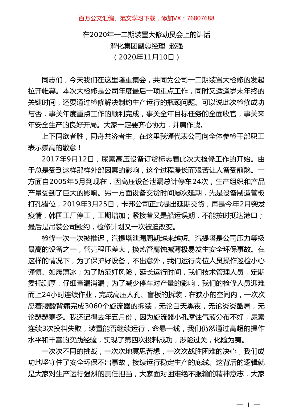 渭化集团副总经理赵强：在2020年一二期装置大修动员会上的讲话.doc_第1页