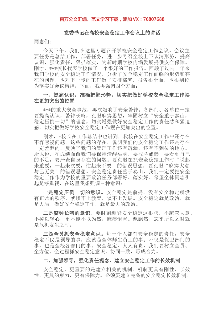 党委书记在高校安全稳定工作会议上的讲话.docx_第1页