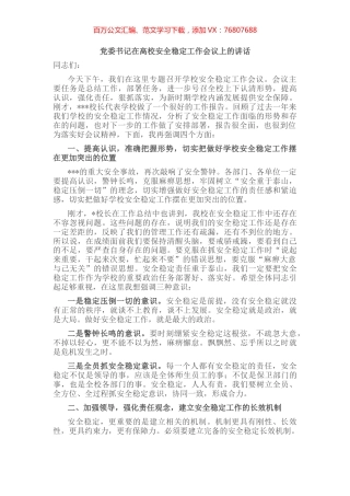 党委书记在高校安全稳定工作会议上的讲话.docx