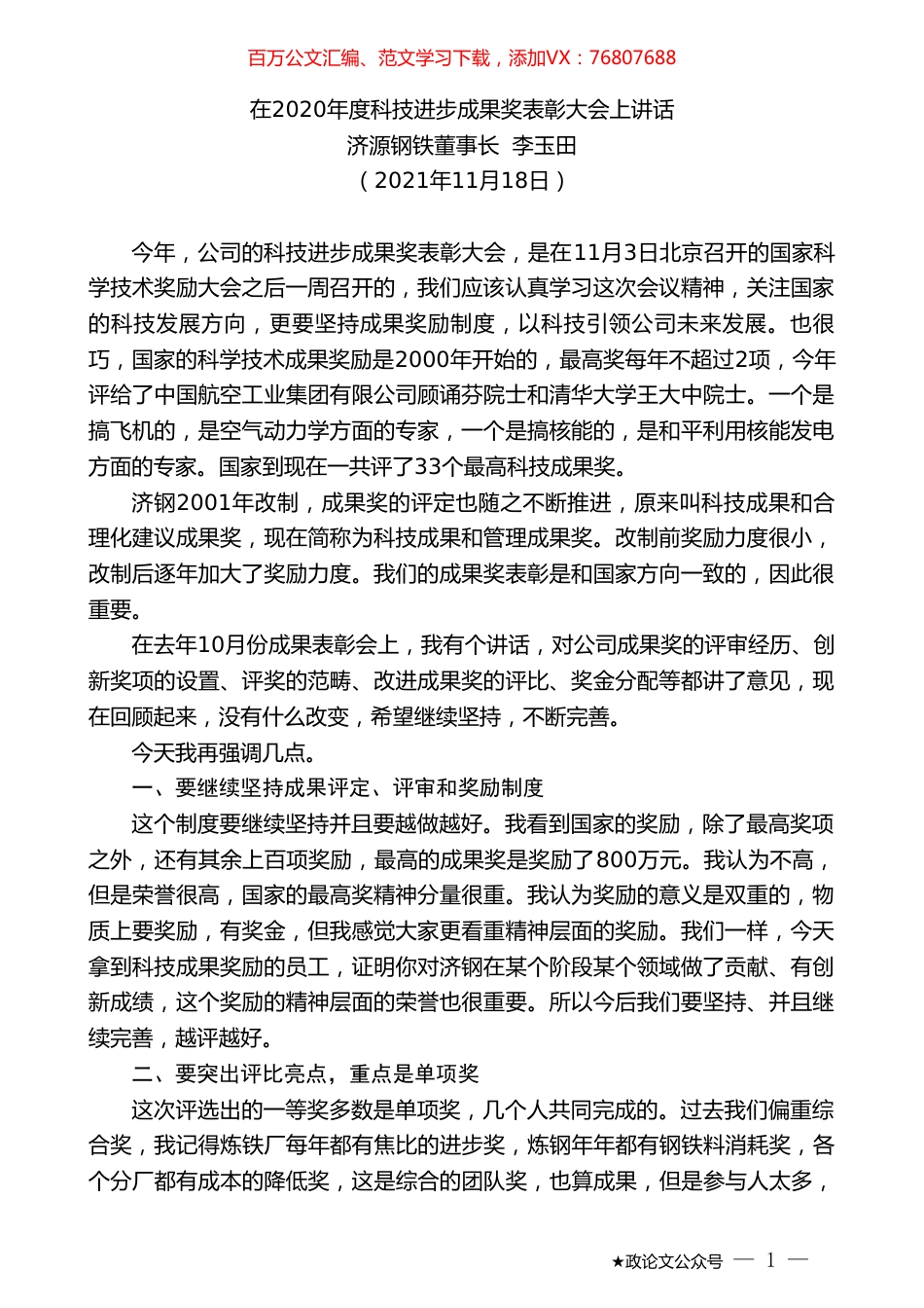 济源钢铁董事长李玉田：在2020年度科技进步成果奖表彰大会上讲话.doc_第1页