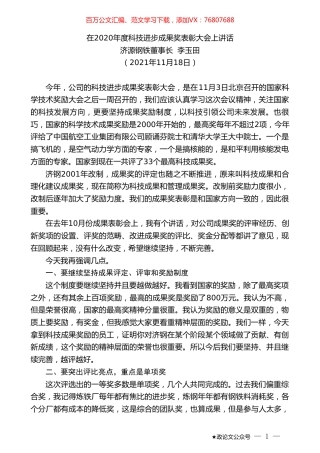 济源钢铁董事长李玉田：在2020年度科技进步成果奖表彰大会上讲话.doc