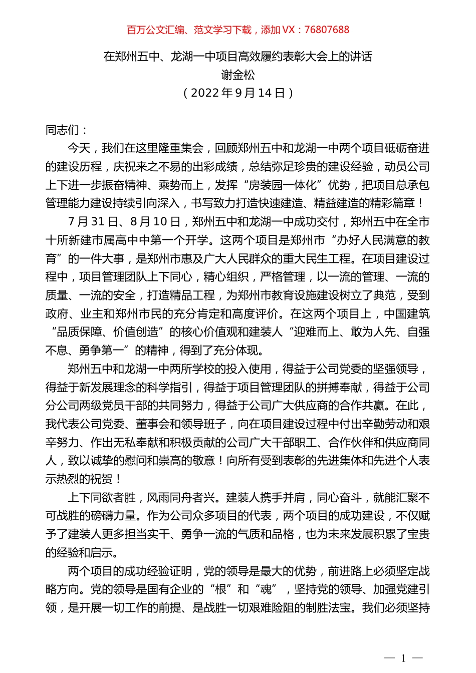谢金松：在郑州五中、龙湖一中项目高效履约表彰大会上的讲话.docx_第1页