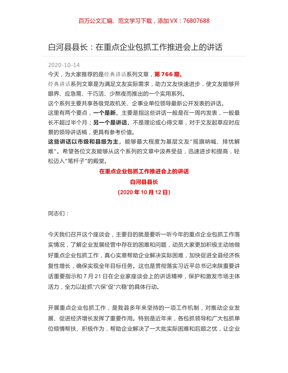 白河县县长：在重点企业包抓工作推进会上的讲话.docx_第1页