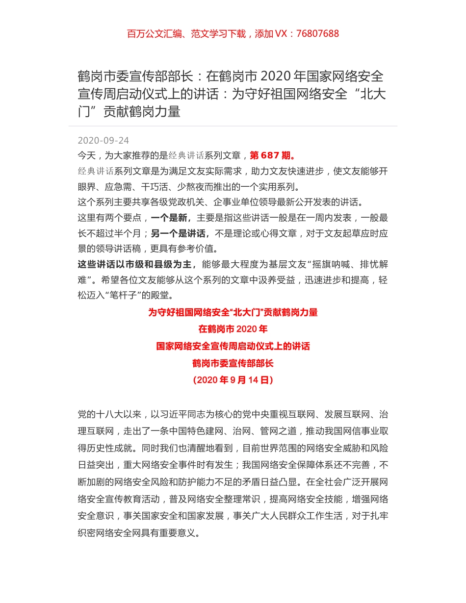 鹤岗市委宣传部部长：在鹤岗市2020年国家网络安全宣传周启动仪式上的讲话：为守好祖国网络安全“北大门”贡献鹤岗力量.docx_第1页