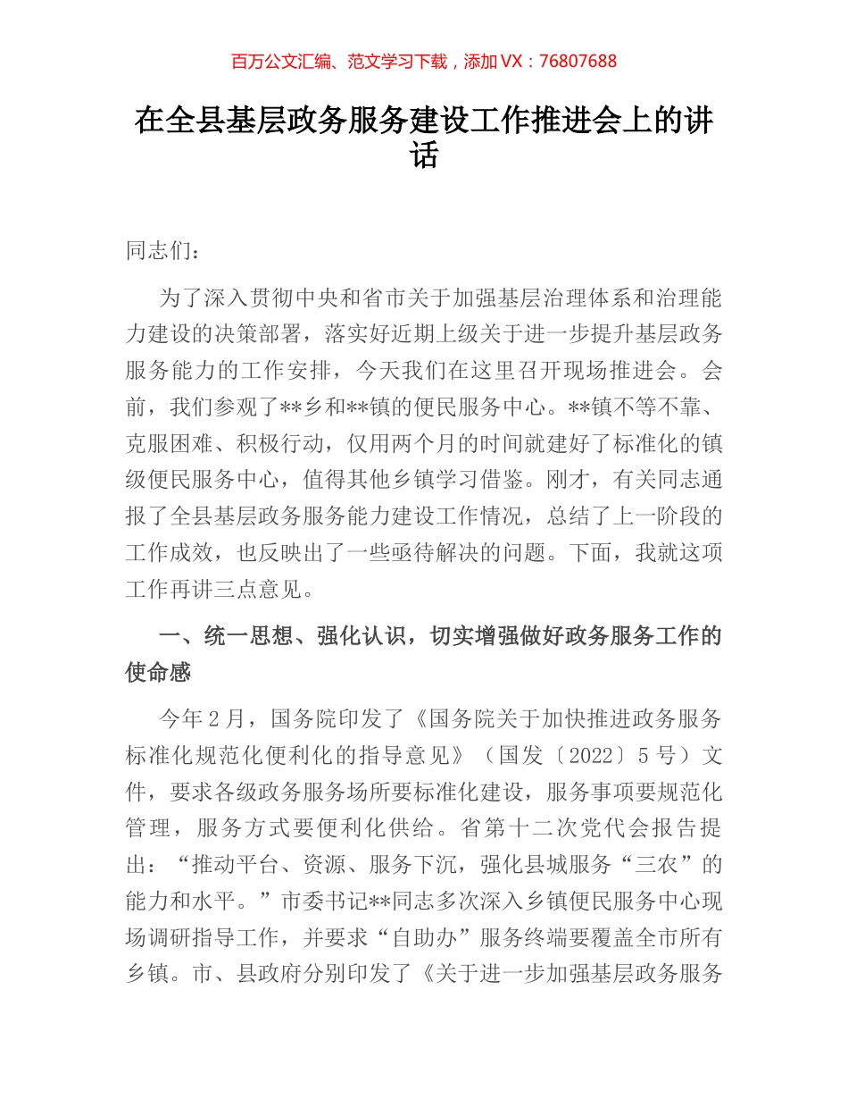 在全县基层政务服务建设工作推进会上的讲话.docx_第1页