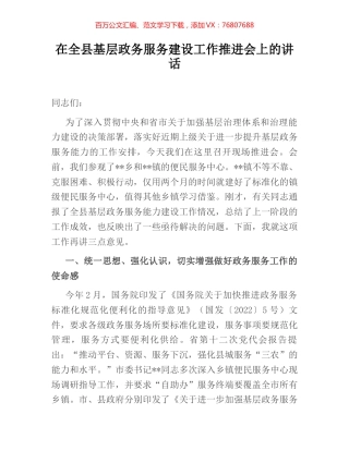 在全县基层政务服务建设工作推进会上的讲话.docx