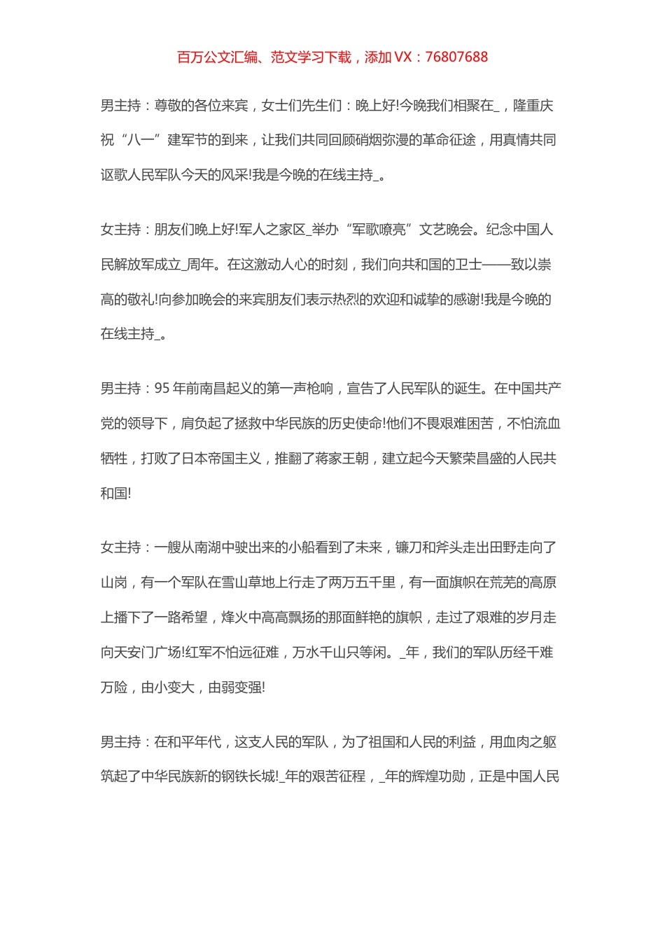 八一建军节活动晚会主持词.docx_第1页