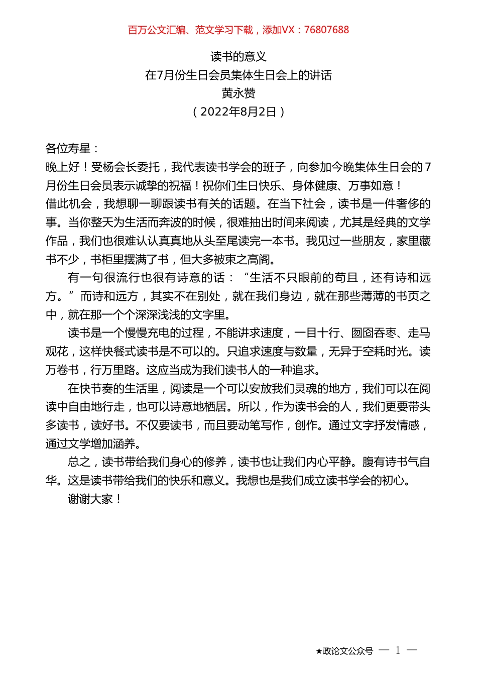 黄永赞：在7月份生日会员集体生日会上的讲话.doc_第1页