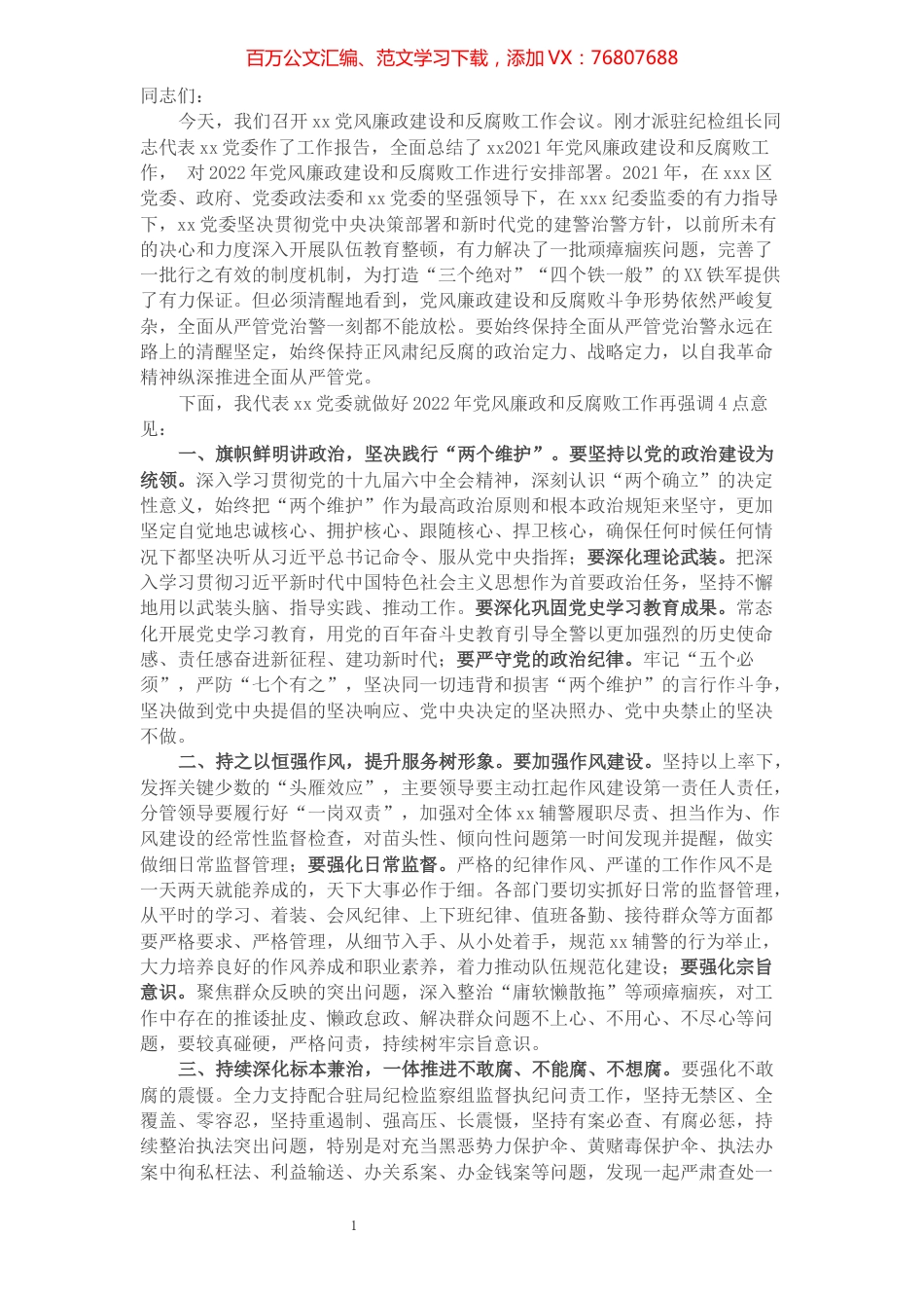 在党风廉政建设大会上的讲话.docx_第1页