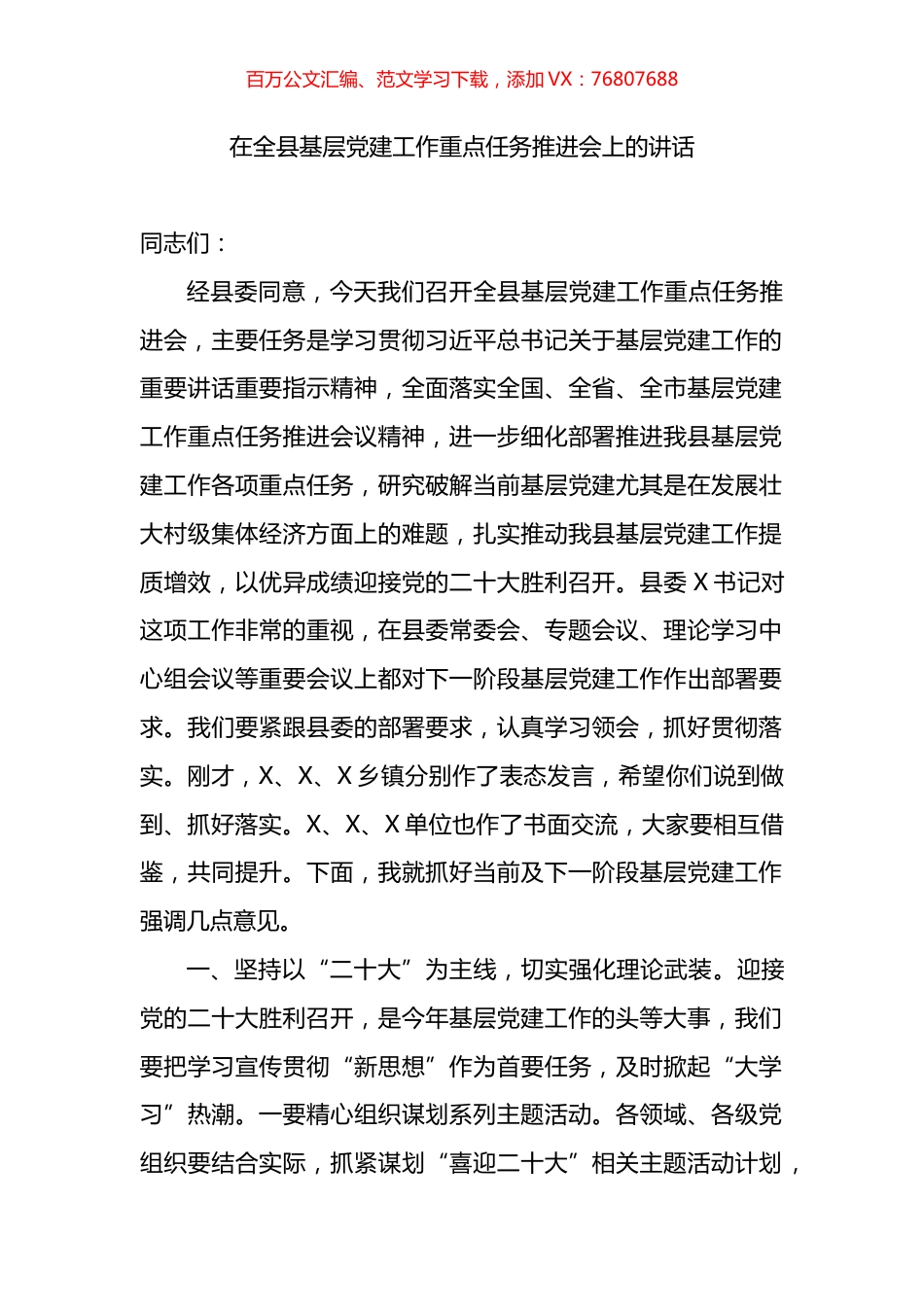 在全县基层党建工作重点任务推进会上的讲话.docx_第1页
