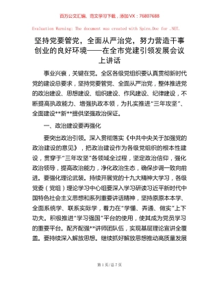 坚持党要管党，全面从严治党，努力营造干事创业的良好环境——在全市党建引领发展会议上讲话【稿子汇】.docx