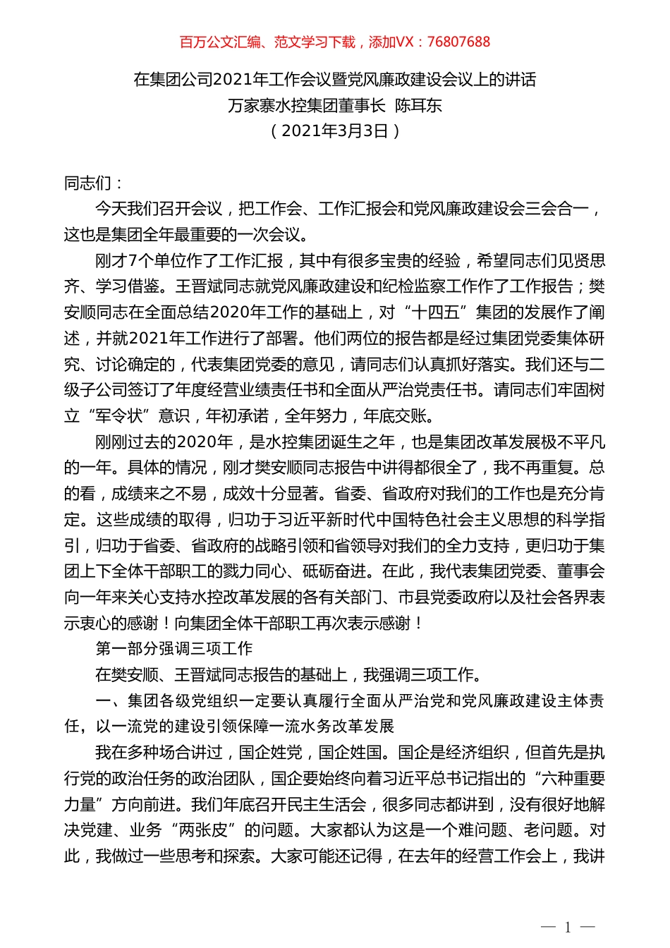 万家寨水控集团董事长陈耳东：在集团公司2021年工作会议暨党风廉政建设会议上的讲话.doc_第1页