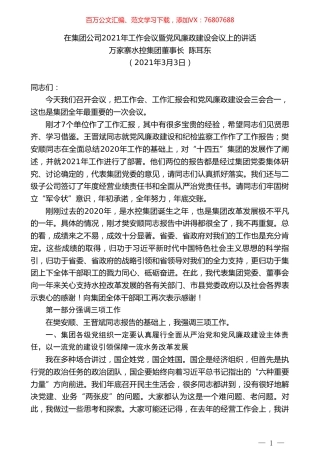 万家寨水控集团董事长陈耳东：在集团公司2021年工作会议暨党风廉政建设会议上的讲话.doc