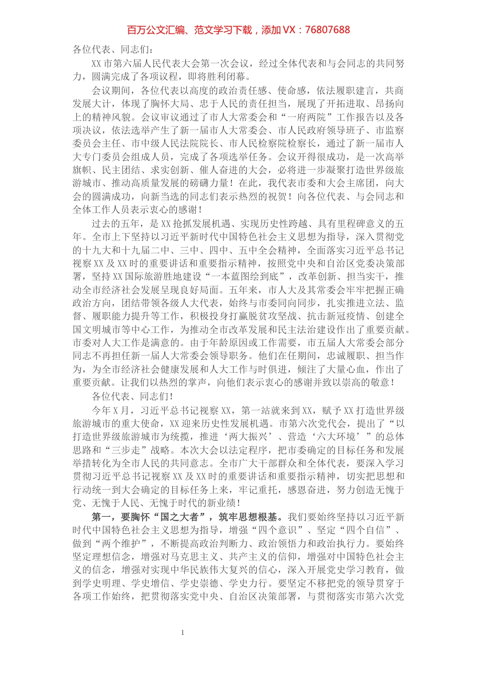 市委书记在X市第六届人民代表大会第一次会议闭幕会上的讲话.docx_第1页