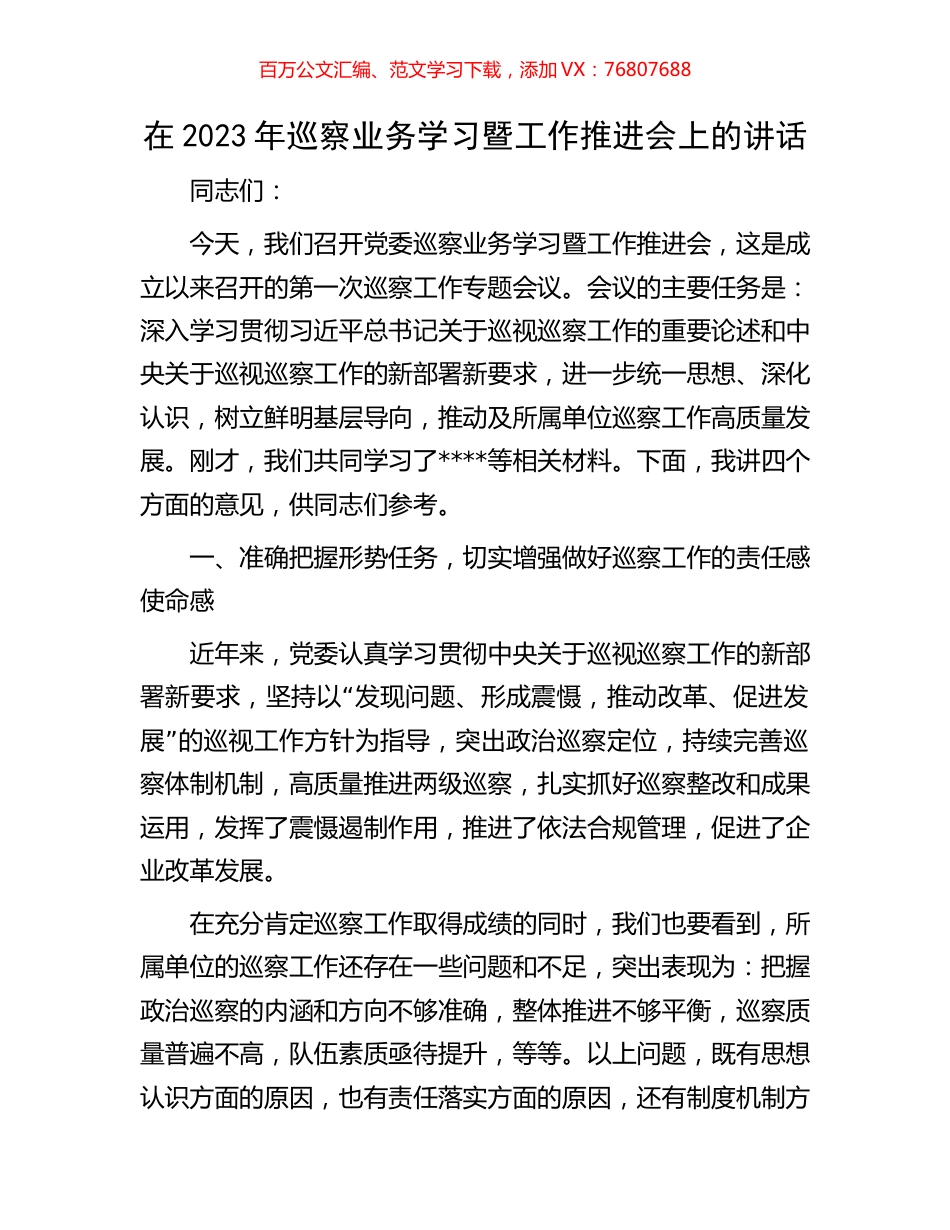 在2023年巡察业务学习暨工作推进会上的讲话.docx_第1页