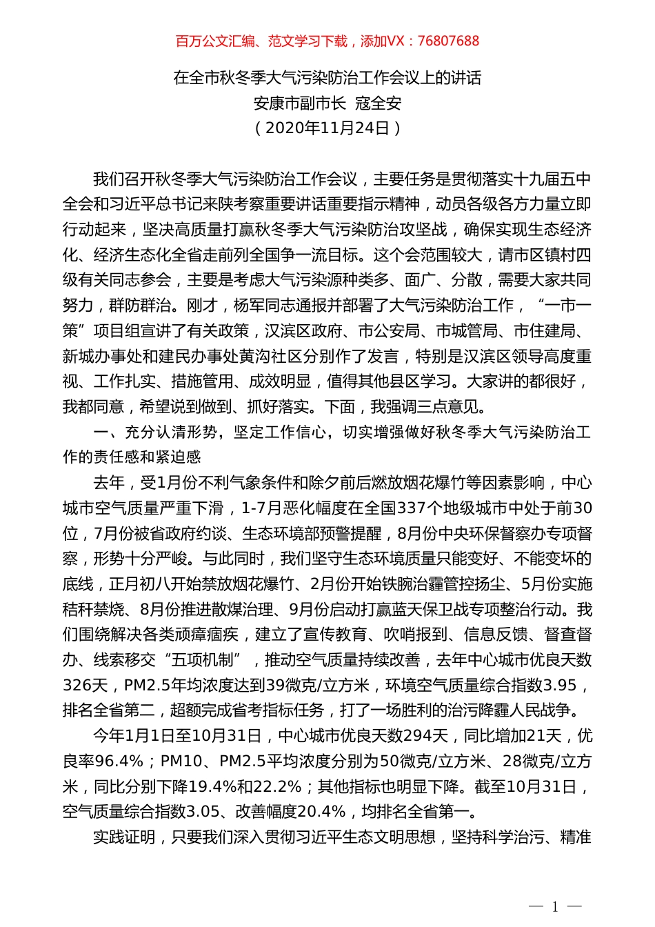 安康市副市长寇全安：在全市秋冬季大气污染防治工作会议上的讲话.doc_第1页