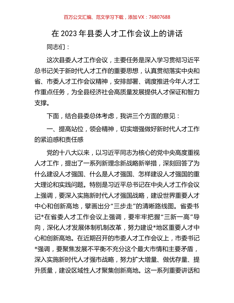 在2023年县委人才工作会议上的讲话.docx_第1页