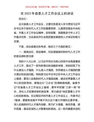 在2023年县委人才工作会议上的讲话.docx