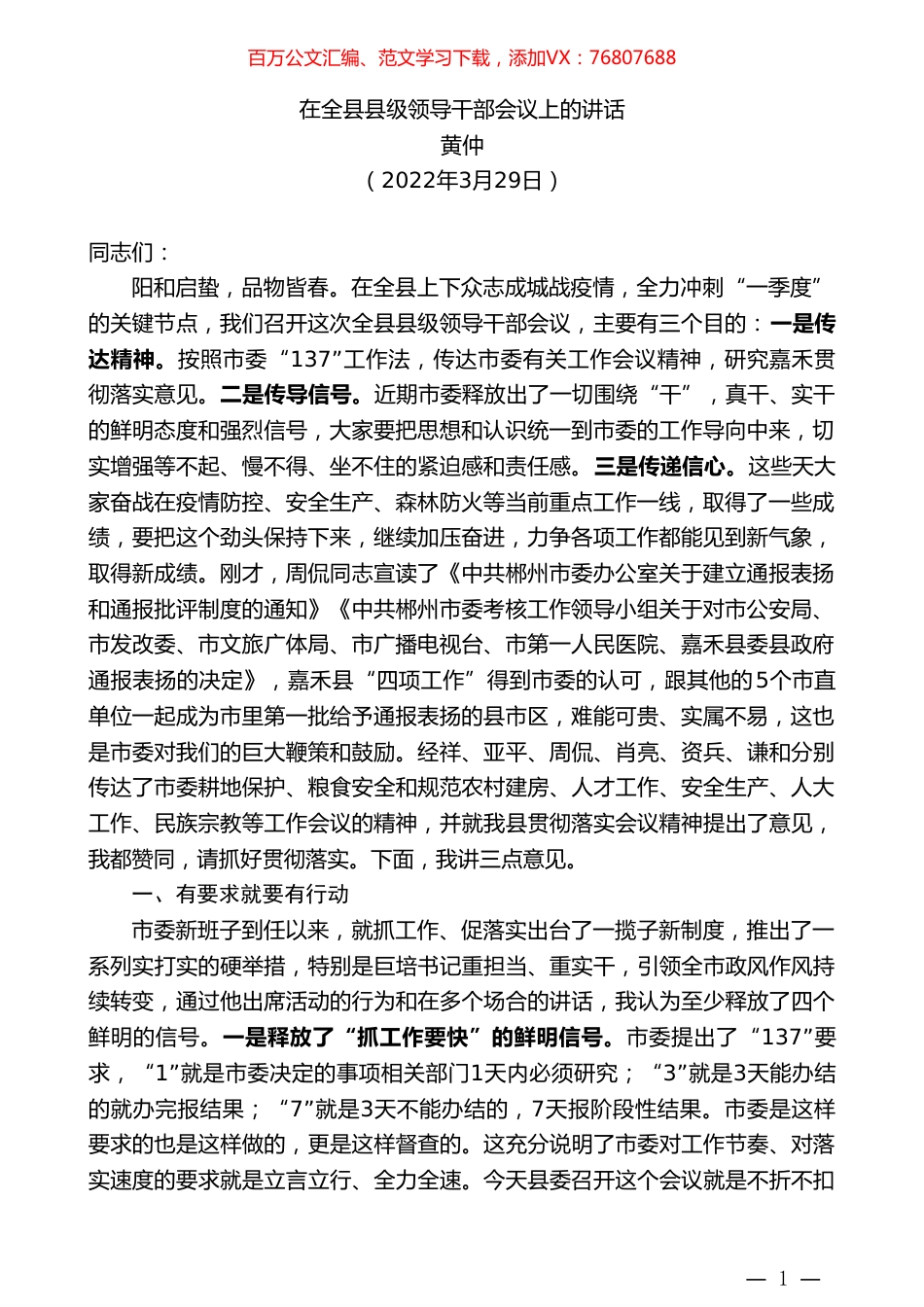 黄仲：在全县县级领导干部会议上的讲话.doc_第1页