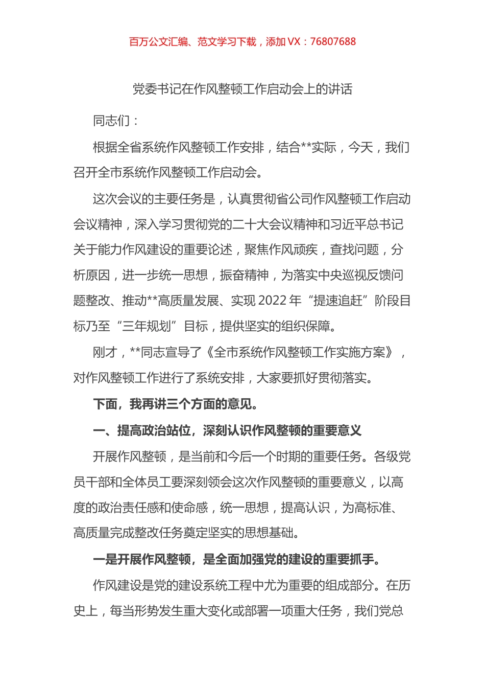 党委书记在作风整顿工作启动会上的讲话.docx_第1页