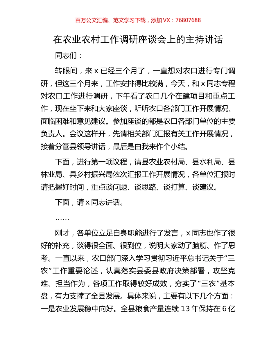 在农业农村工作调研座谈会上的主持讲话.docx_第1页