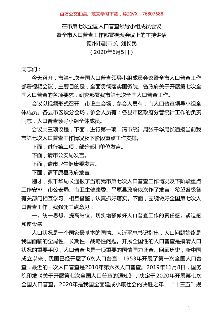 德州市副市长刘长民：在市第七次全国人口普查领导小组成员会议暨全市人口普查工作部署视频会议上的主持讲话.doc_第1页