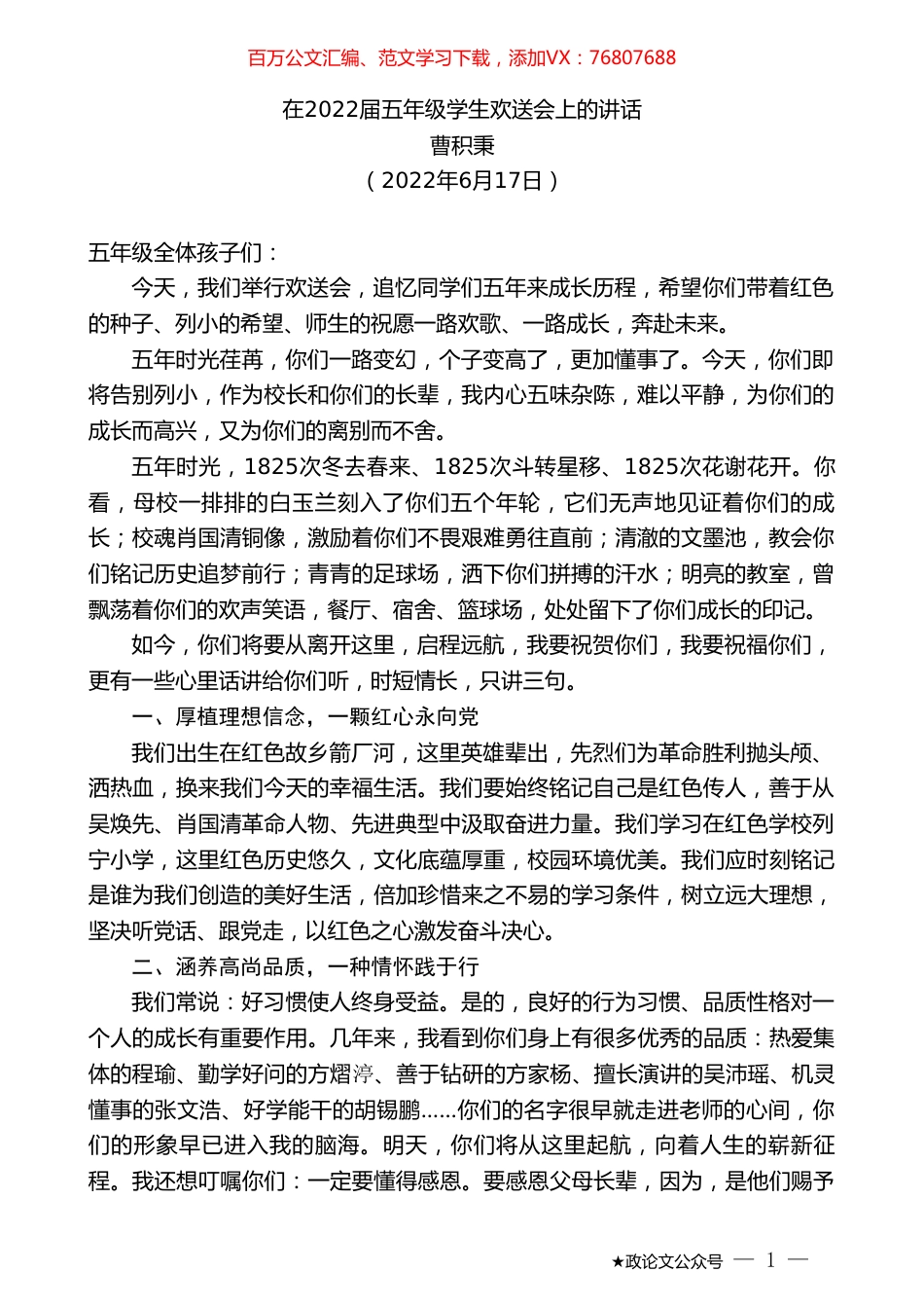 曹积秉：在2022届五年级学生欢送会上的讲话.doc_第1页